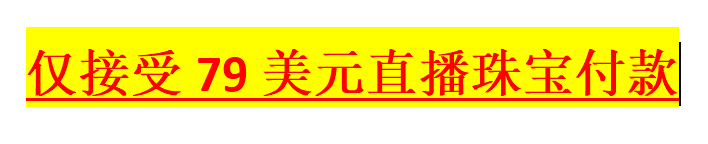 仅接受79美元直播珠宝付款