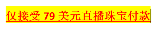 仅接受79美元直播珠宝付款